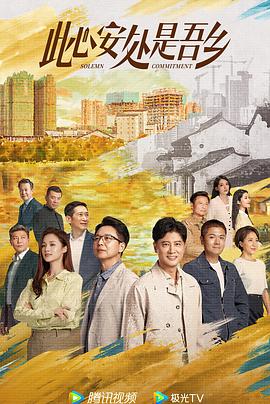 九色社区《此心安处是吾乡》免费在线观看