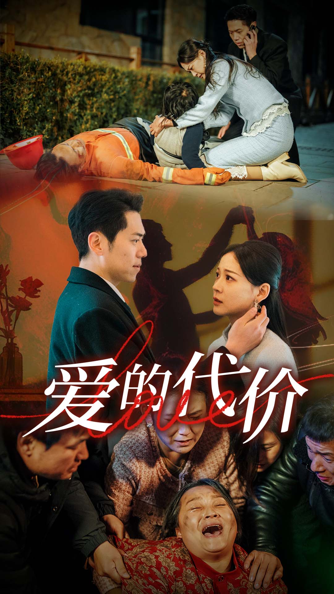 九色社区《爱的代价》免费在线观看