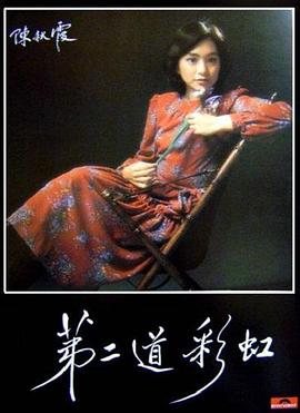 九色视频《第二道彩虹》免费在线观看