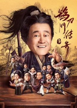 九色视频《鹊刀门传奇》免费在线观看