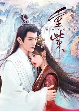 九色网《重紫》免费在线观看