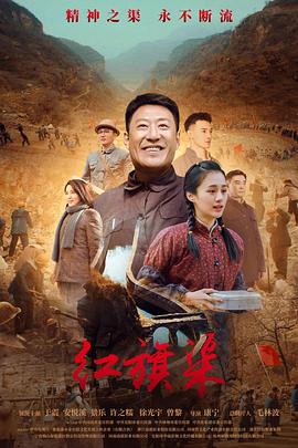 九色网《红旗渠》免费在线观看