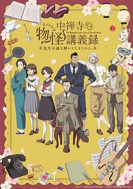 九色社区《中禅寺老师的灵怪讲义实录 老师会把谜题全都解开的。 中禅寺先生物怪講義録 先生が謎を解いてしまうから。》免费在线观看