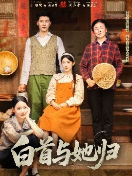 九色网《白首与她归》免费在线观看