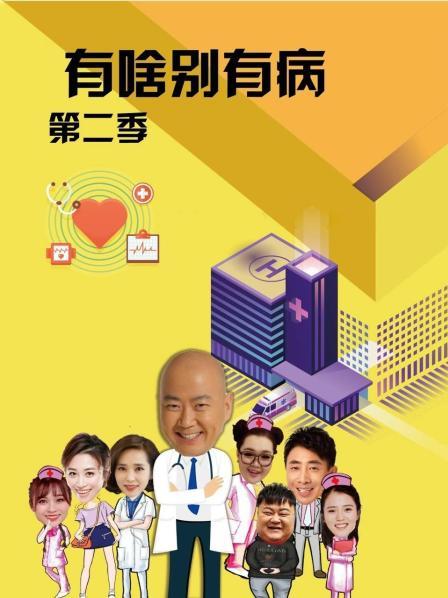 九色网《有啥别有病 第二季》免费在线观看