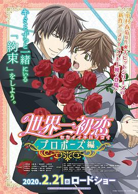 九色社区《世界第一初恋:求婚篇 世界一初恋 プロポーズ編》免费在线观看