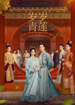 九色视频《岁岁青莲》免费在线观看