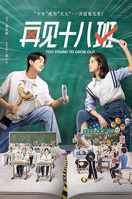 九色视频《再见十八班》免费在线观看