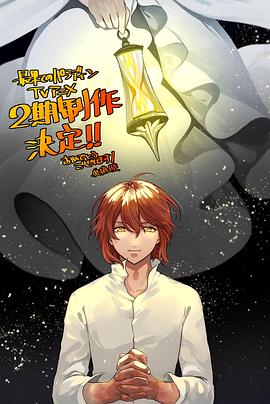 九色视频《世界尽头的圣骑士第二季》免费在线观看