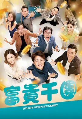 九色视频《富贵千团》免费在线观看
