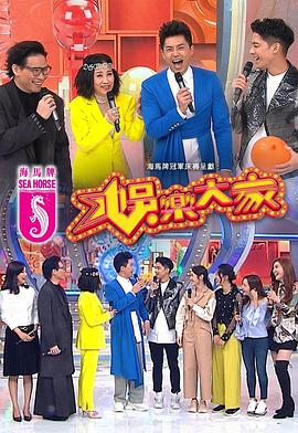 九色社区《娱乐大家 娛樂大家》免费在线观看