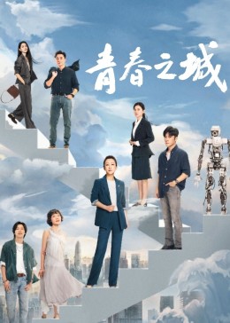 九色视频《青春之城》免费在线观看