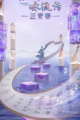 九色网《经典咏流传·正青春》免费在线观看