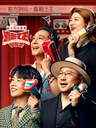 九色社区《喜剧之王脱口秀》免费在线观看