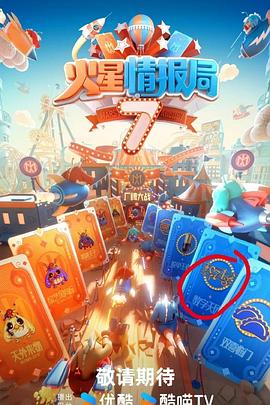 九色社区《火星情报局第七季》免费在线观看